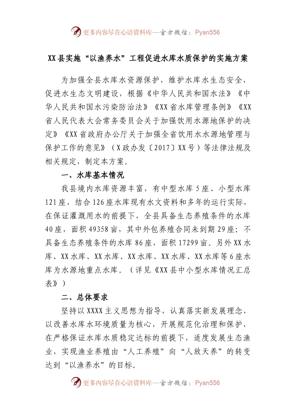 县实施“以渔养水”工程促进水库水质保护的实施方案.docx_第1页