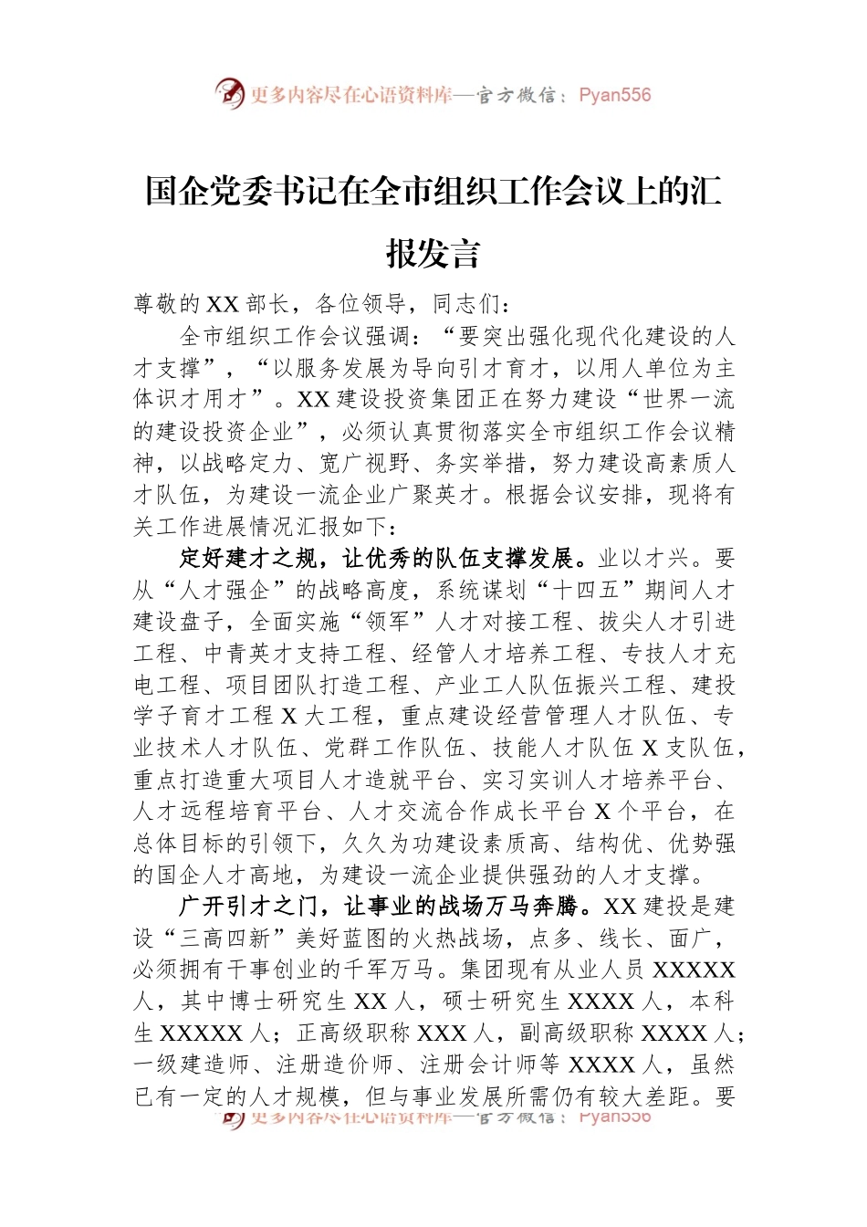 国企党委书记在全市组织工作会议上的汇报发言.docx_第1页
