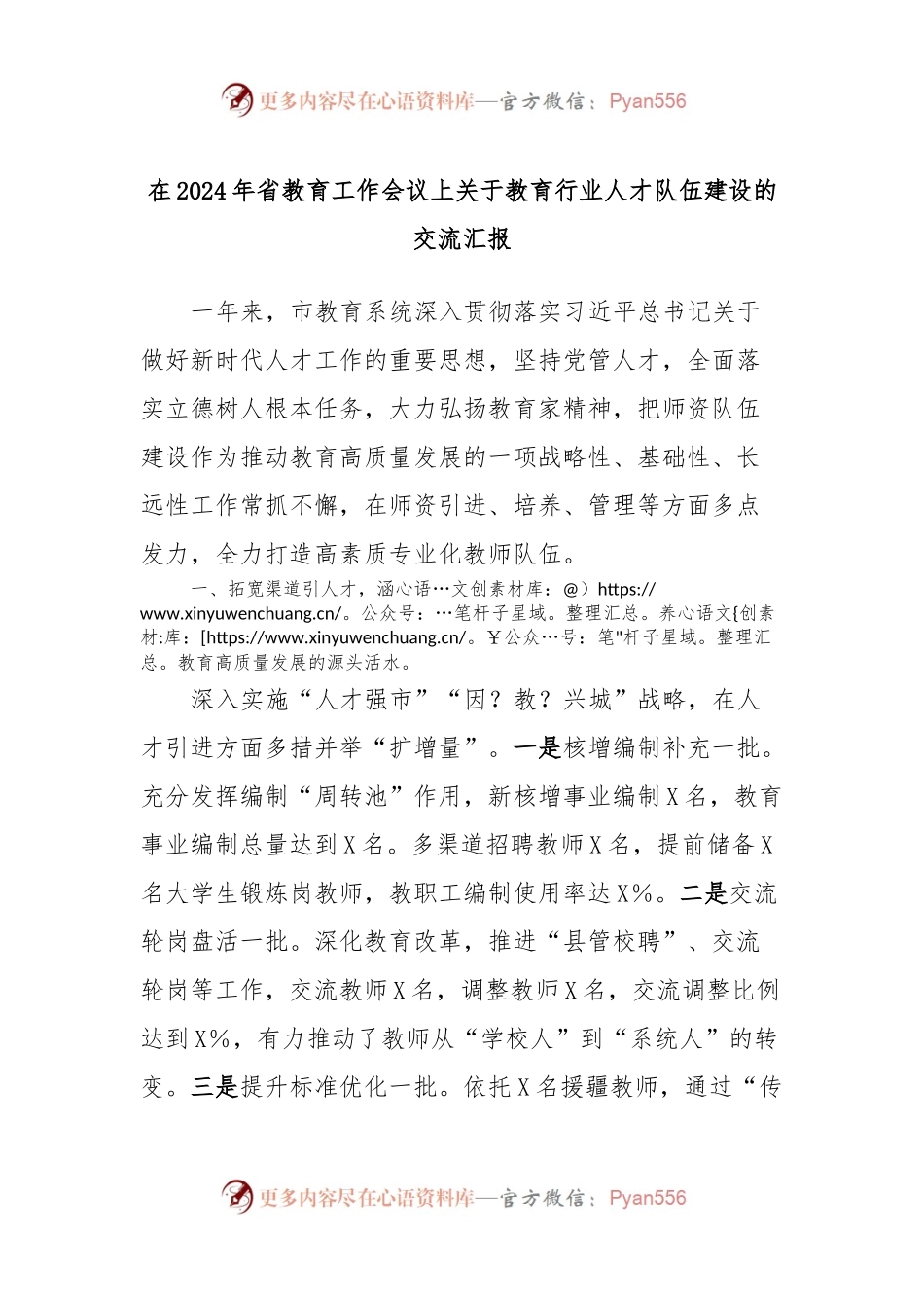 在2024年省教育工作会议上关于教育行业人才队伍建设的交流汇报.docx_第1页