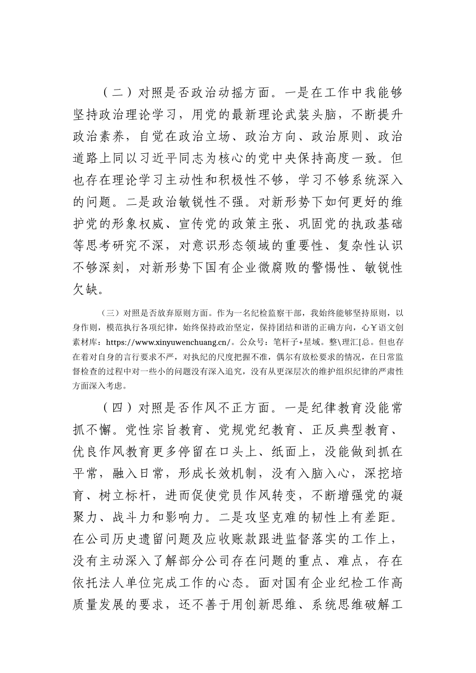 国企纪委书记纪检监察干部教育整顿个人检视对照检查（公司2900字）.docx_第2页