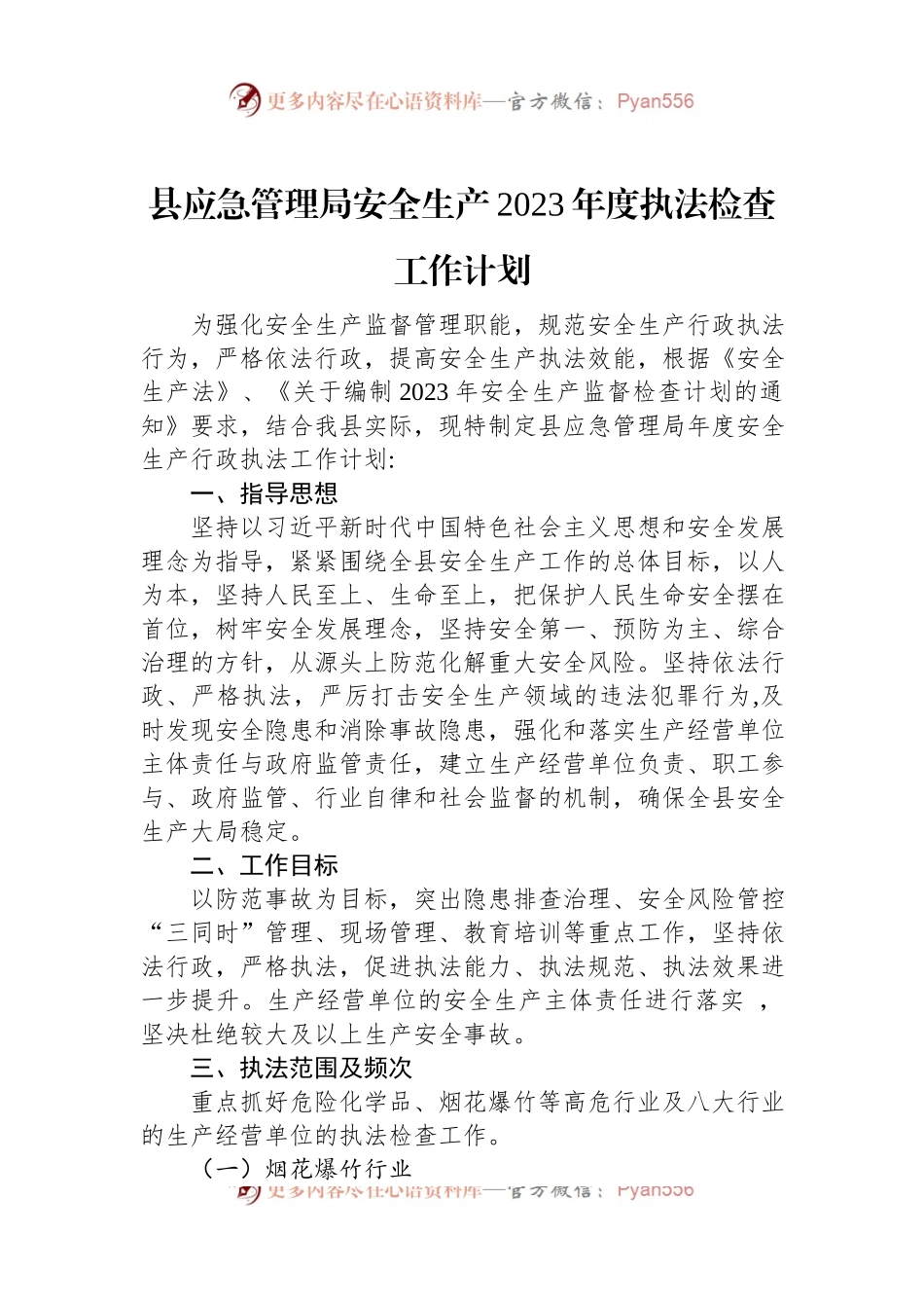 县应急管理局安全生产2023年度执法检查工作计划.docx_第1页