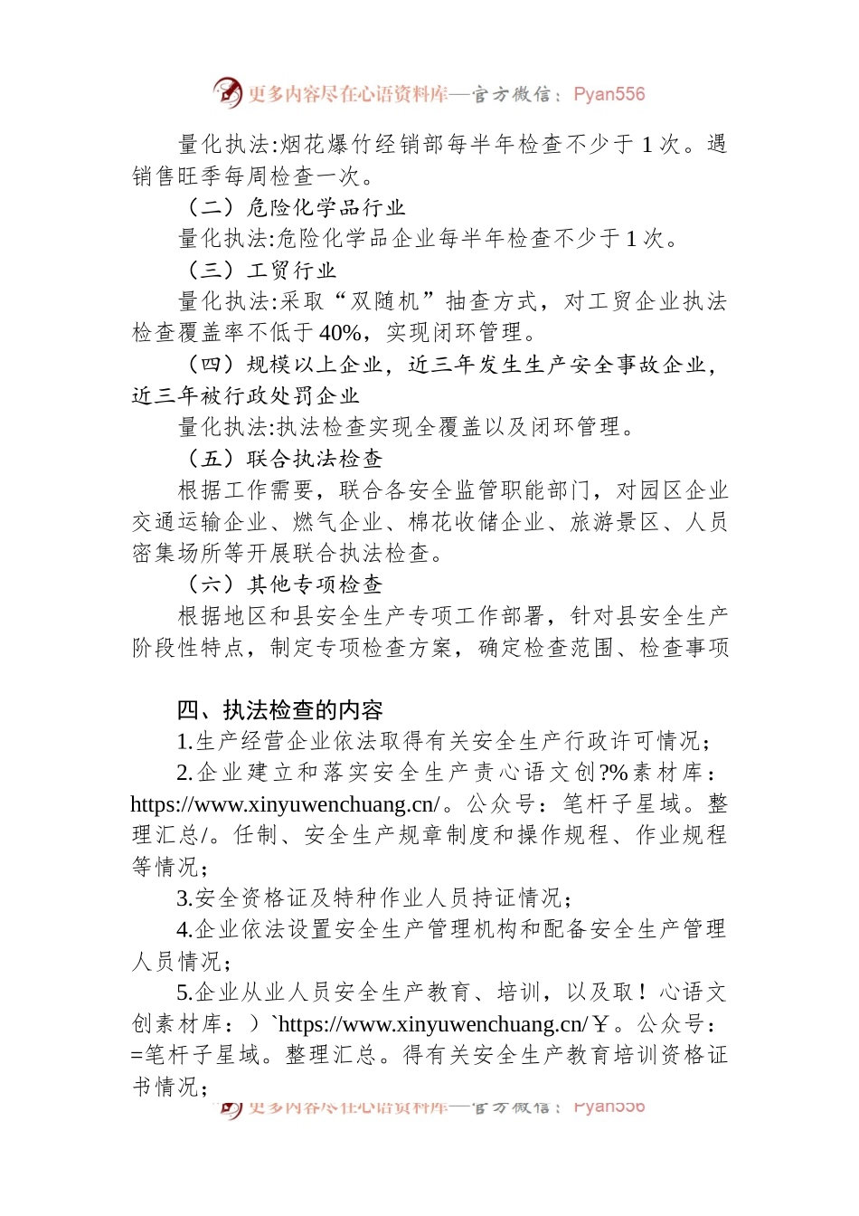 县应急管理局安全生产2023年度执法检查工作计划.docx_第2页