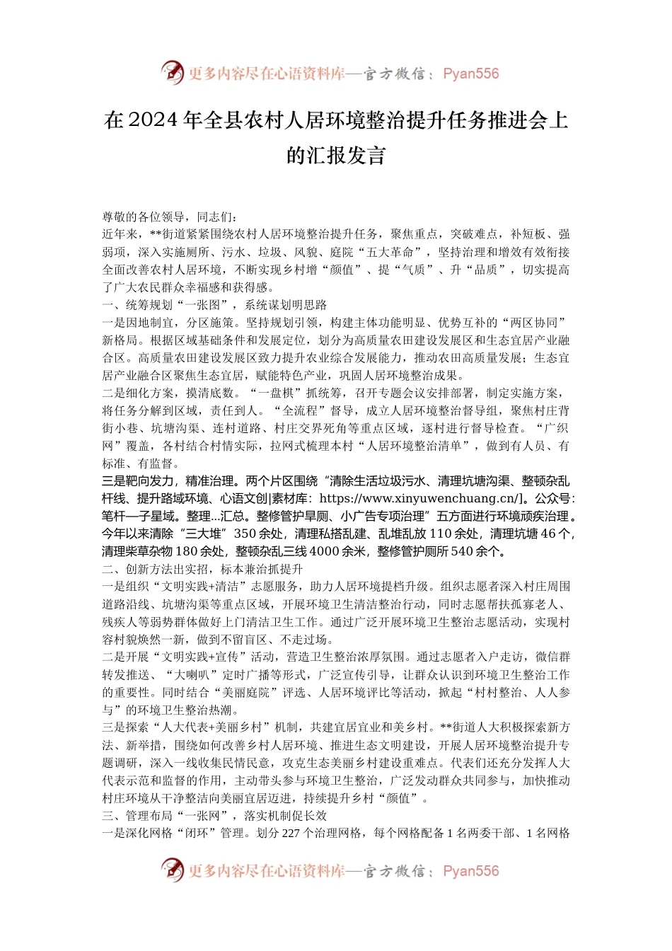 在2024年全县农村人居环境整治提升任务推进会上的汇报发言.docx_第1页