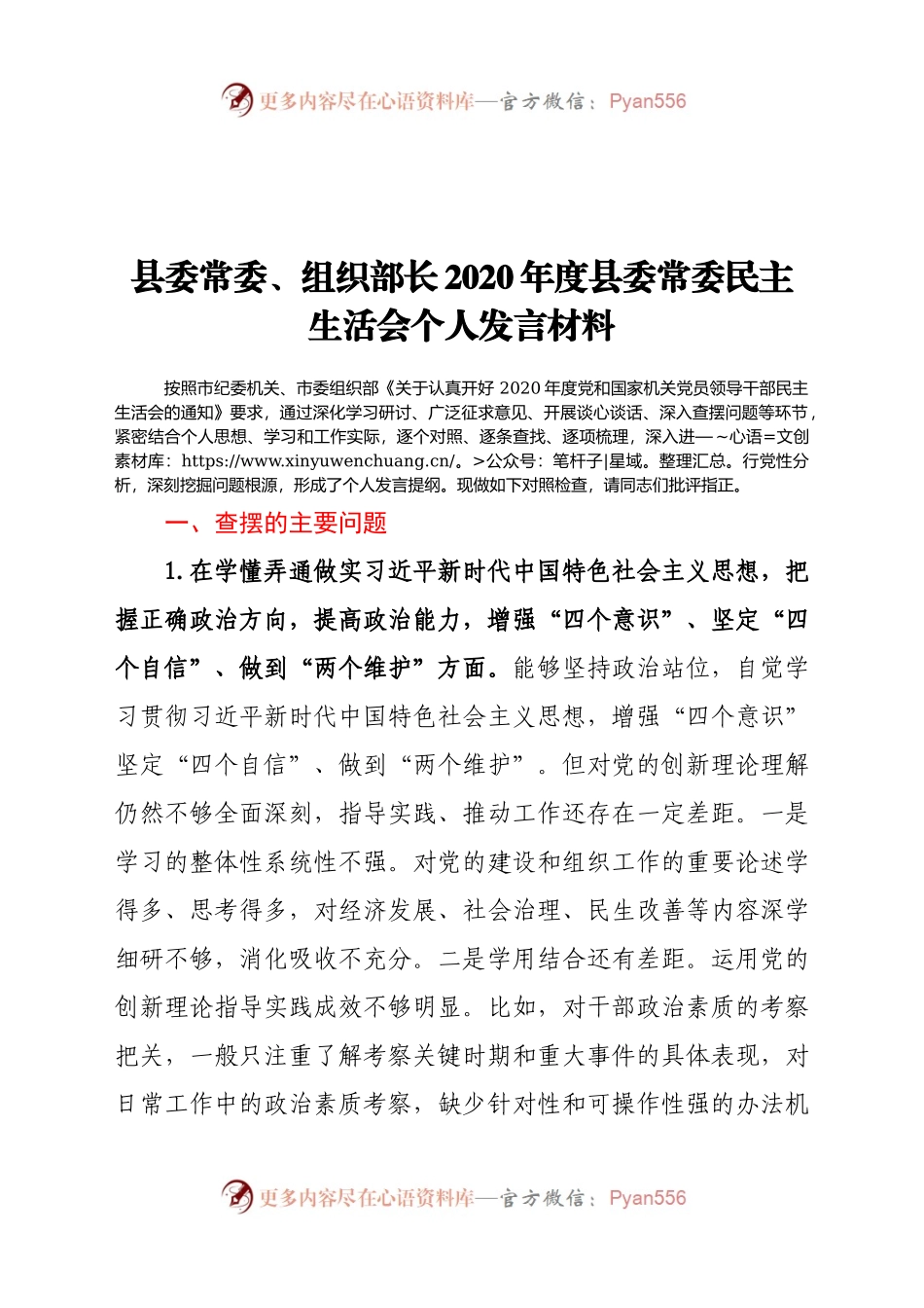 县委常委、组织部长2020年度县委常委民主生活会个人发言材料.docx_第1页