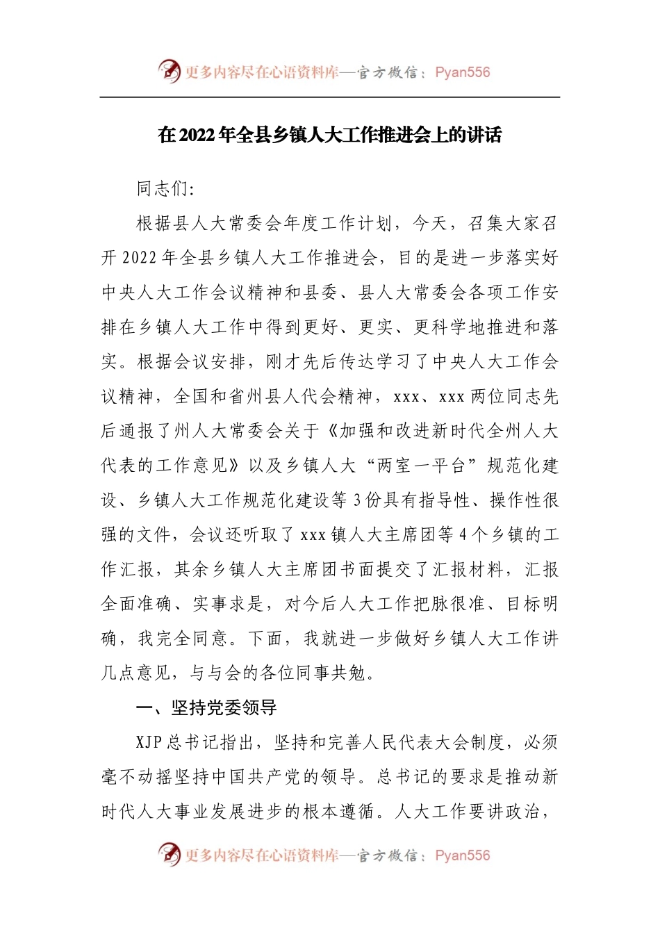 在2022年全县乡镇人大工作推进会上的讲话[2].docx_第1页