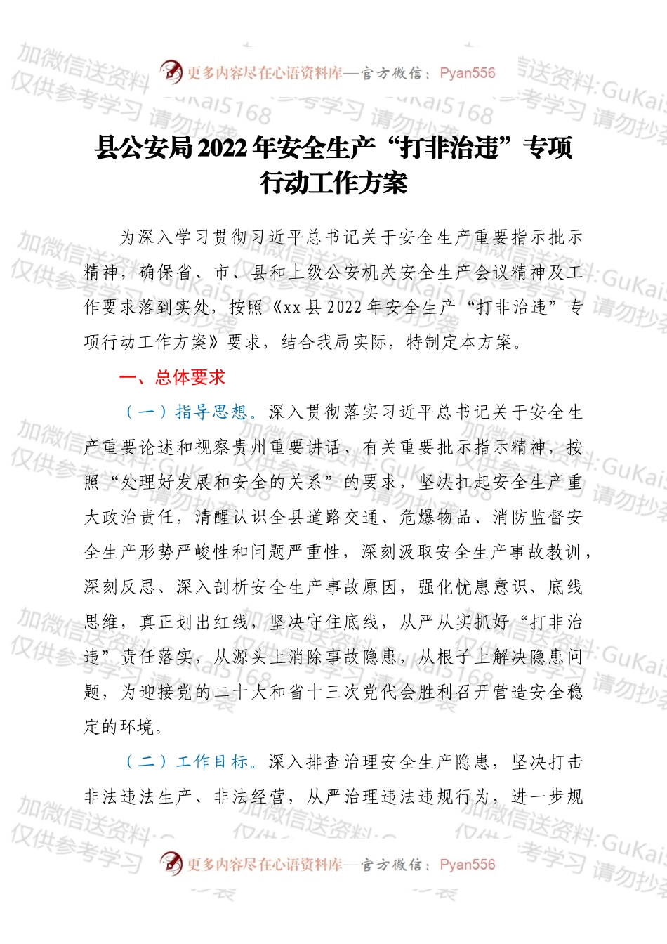 县公安局2022年安全生产“打非治违” 专项行动工作方案.docx_第1页