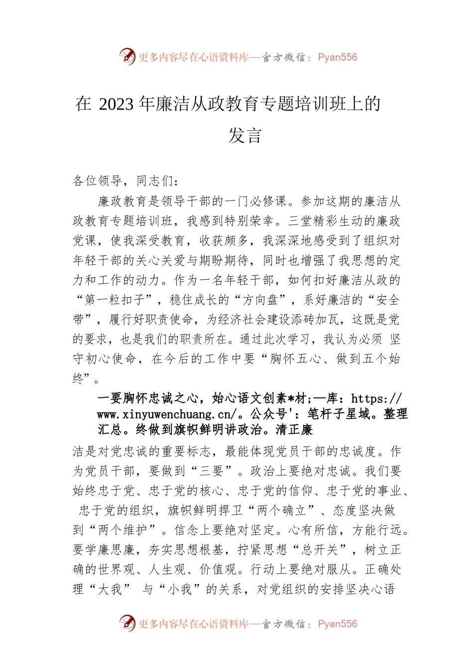 在2023年廉洁从政教育专题培训班上的发言.docx_第1页