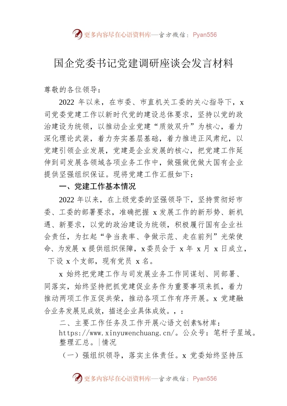 国企党委书记党建调研座谈会发言材料.docx_第1页