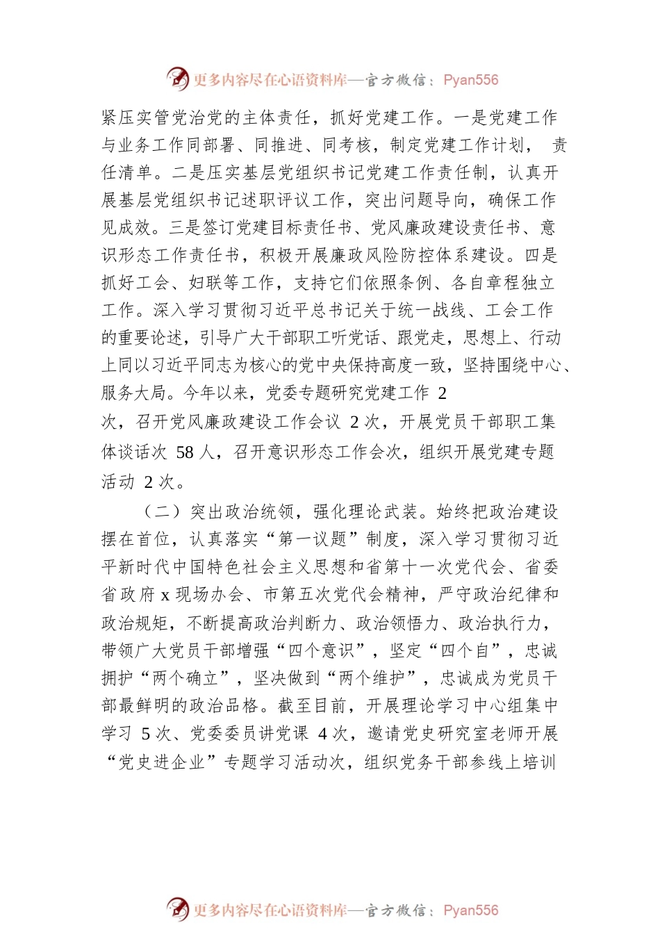 国企党委书记党建调研座谈会发言材料.docx_第2页