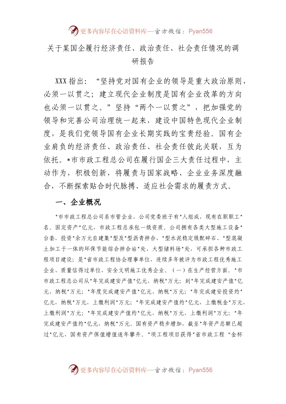 国企履行经济责任、政治责任、社会责任情况的调研报告.docx_第1页