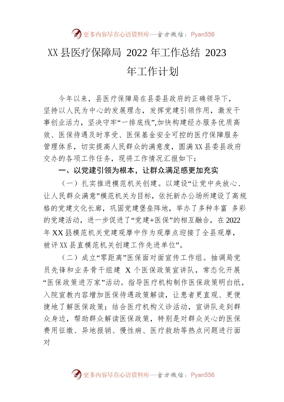 县医疗保障局2022年工作总结2023年工作计划.docx_第1页