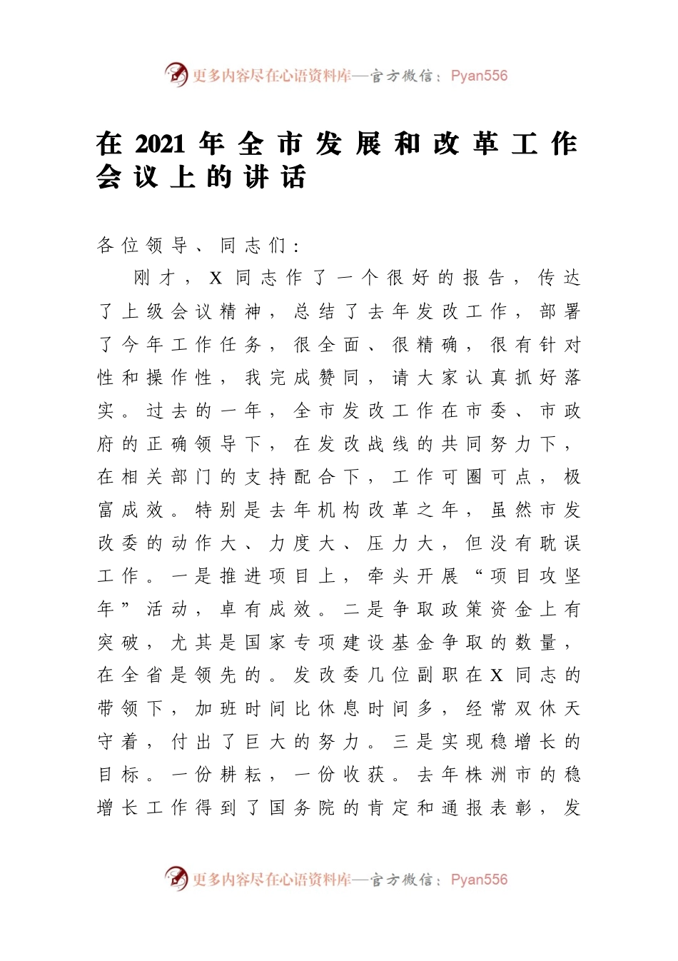 在2021年全市发展和改革工作会议上的讲话.docx_第1页