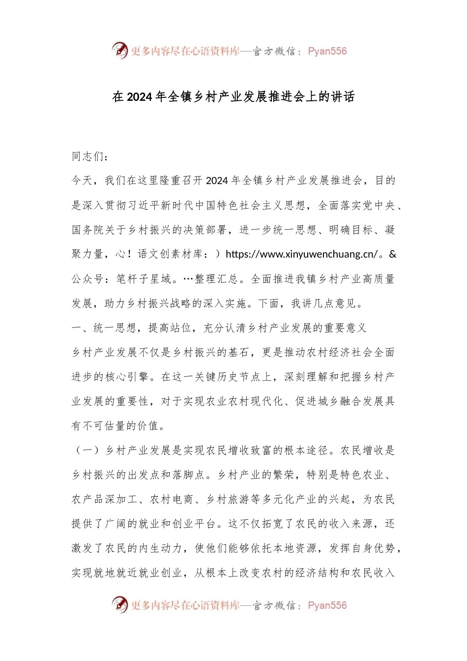在2024年全镇乡村产业发展推进会上的讲话.docx_第1页
