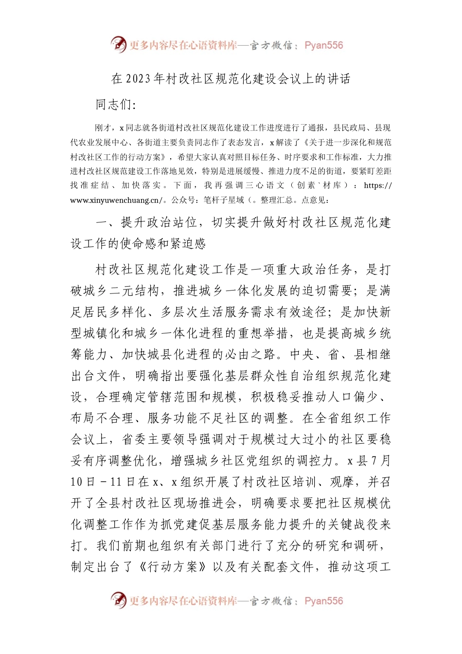 在2023年村改社区规范化建设会议上的讲话2.docx_第1页