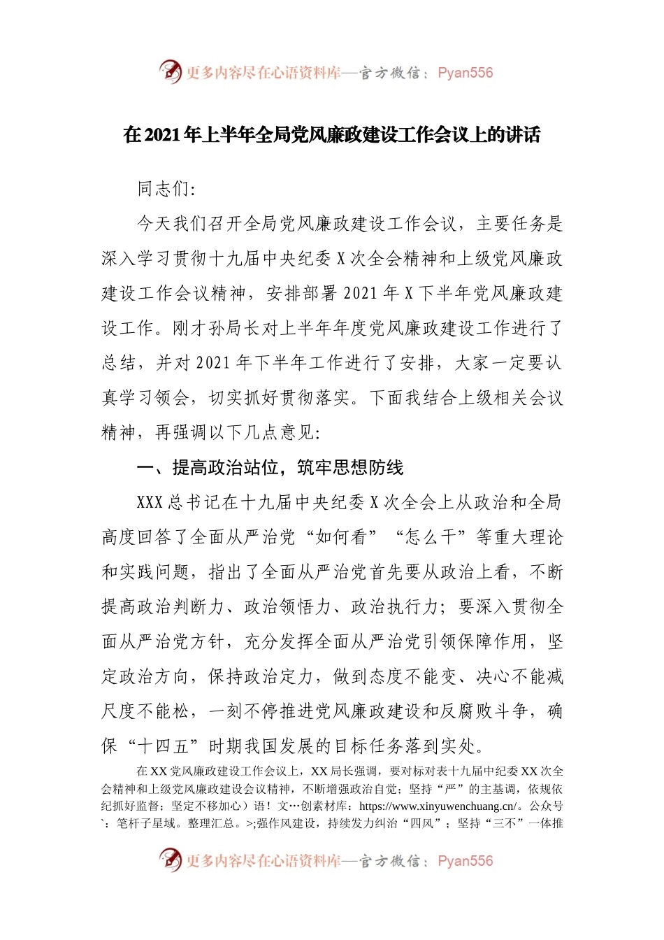 在2021年上半年全局党风廉政建设工作会议上的讲话.docx_第1页