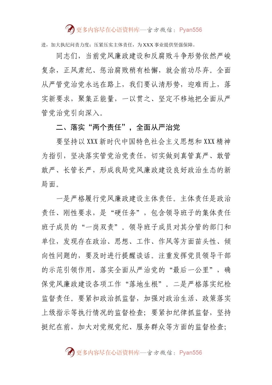 在2021年上半年全局党风廉政建设工作会议上的讲话.docx_第2页
