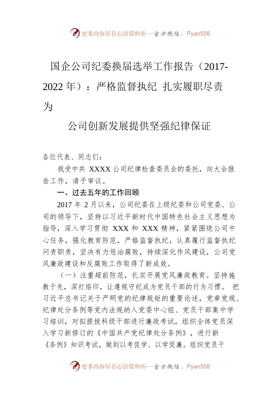 国企公司纪委换届选举工作报告（2017-2022年）：严格监督执纪 扎实履职尽责 为公司创新发展提供坚强纪律保证.docx_第1页