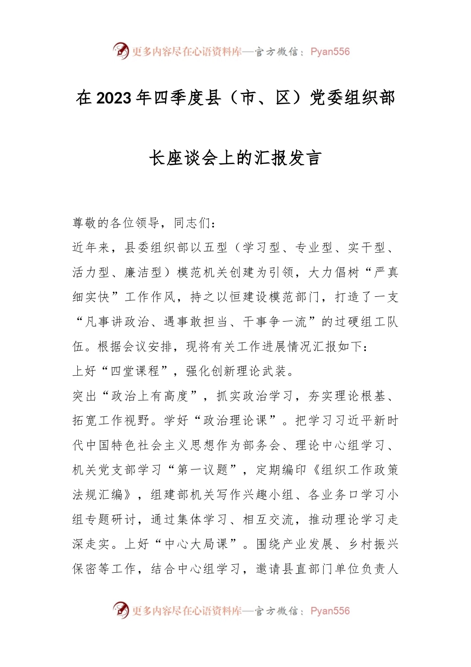 在2023年四季度县（市、区）党委组织部长座谈会上的汇报发言.docx_第1页