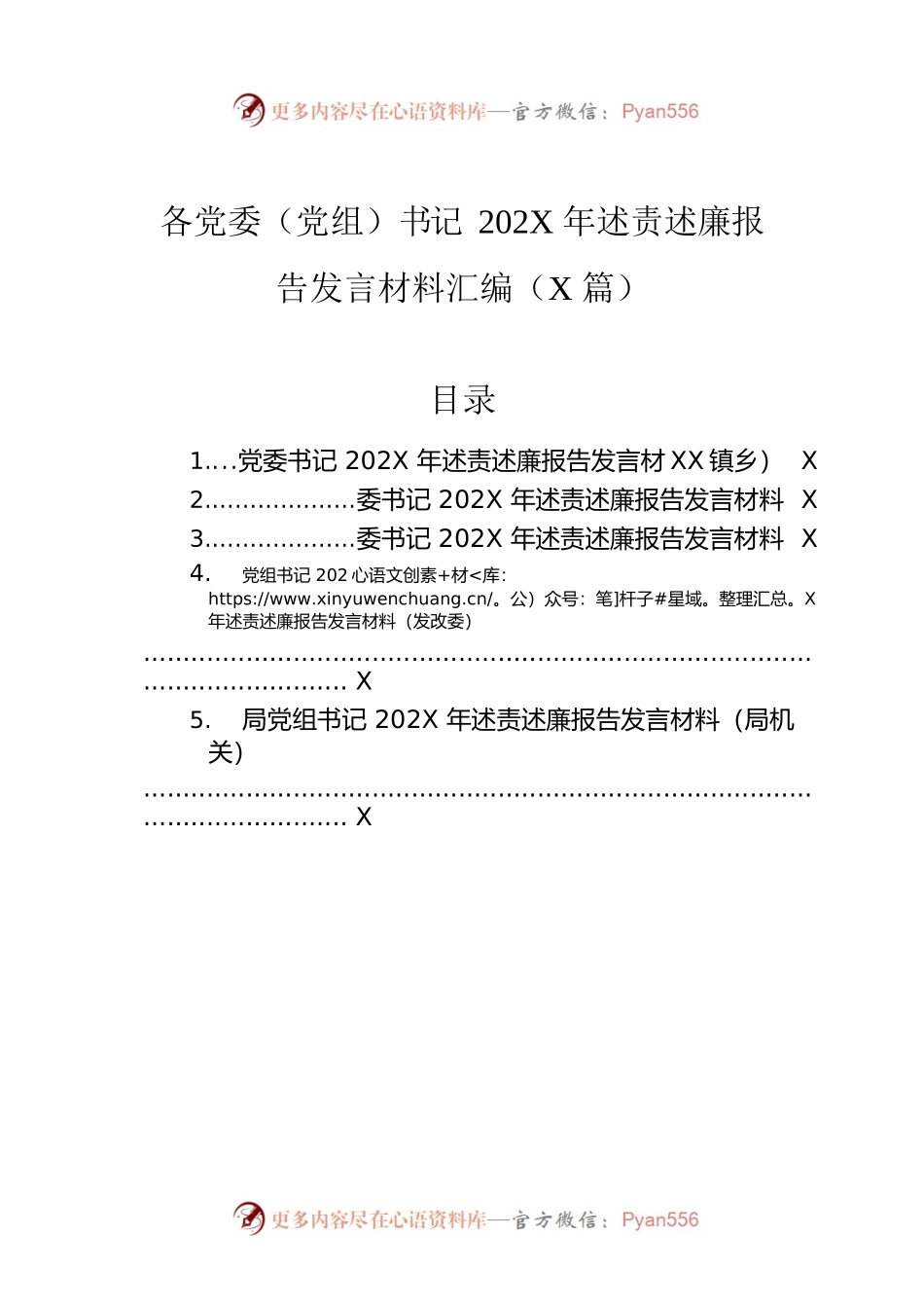 各党委（党组）书记202X年述责述廉报告发言材料汇编（5篇）.docx_第1页