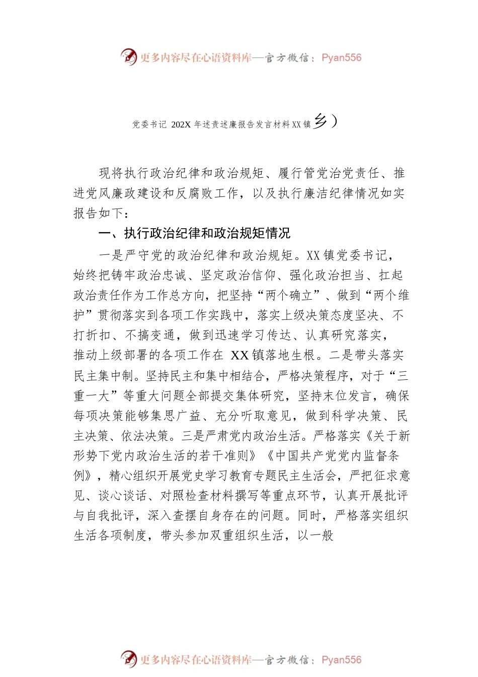 各党委（党组）书记202X年述责述廉报告发言材料汇编（5篇）.docx_第2页