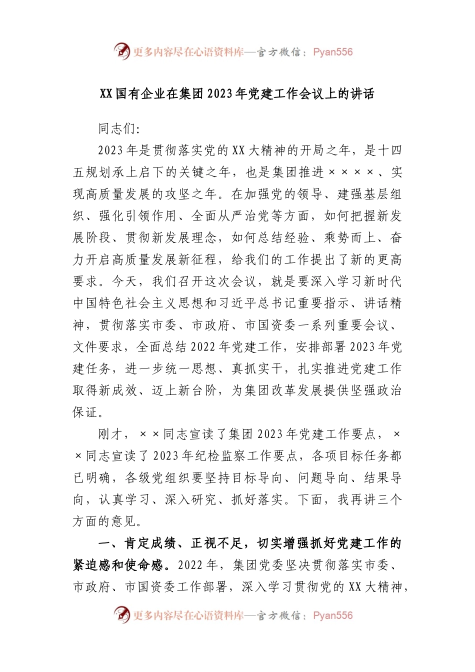 国有企业在集团2023年党建工作会议上的讲话.docx_第1页