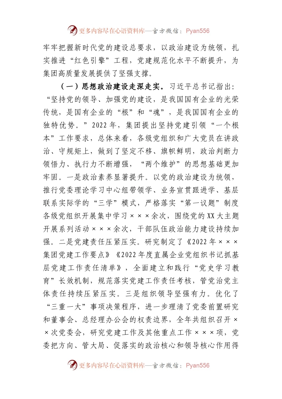 国有企业在集团2023年党建工作会议上的讲话.docx_第2页