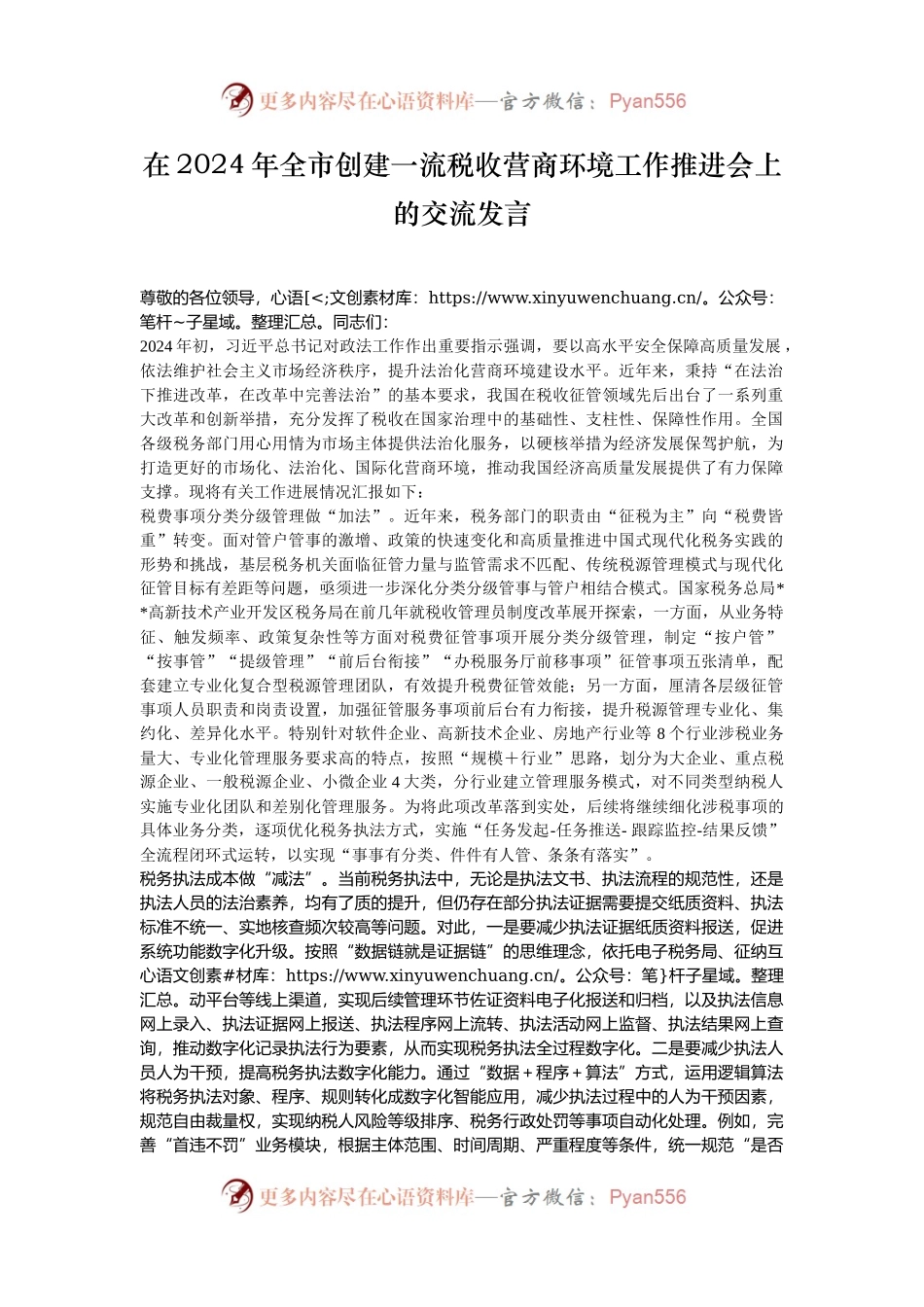 在2024年全市创建一流税收营商环境工作推进会上的交流发言.docx_第1页