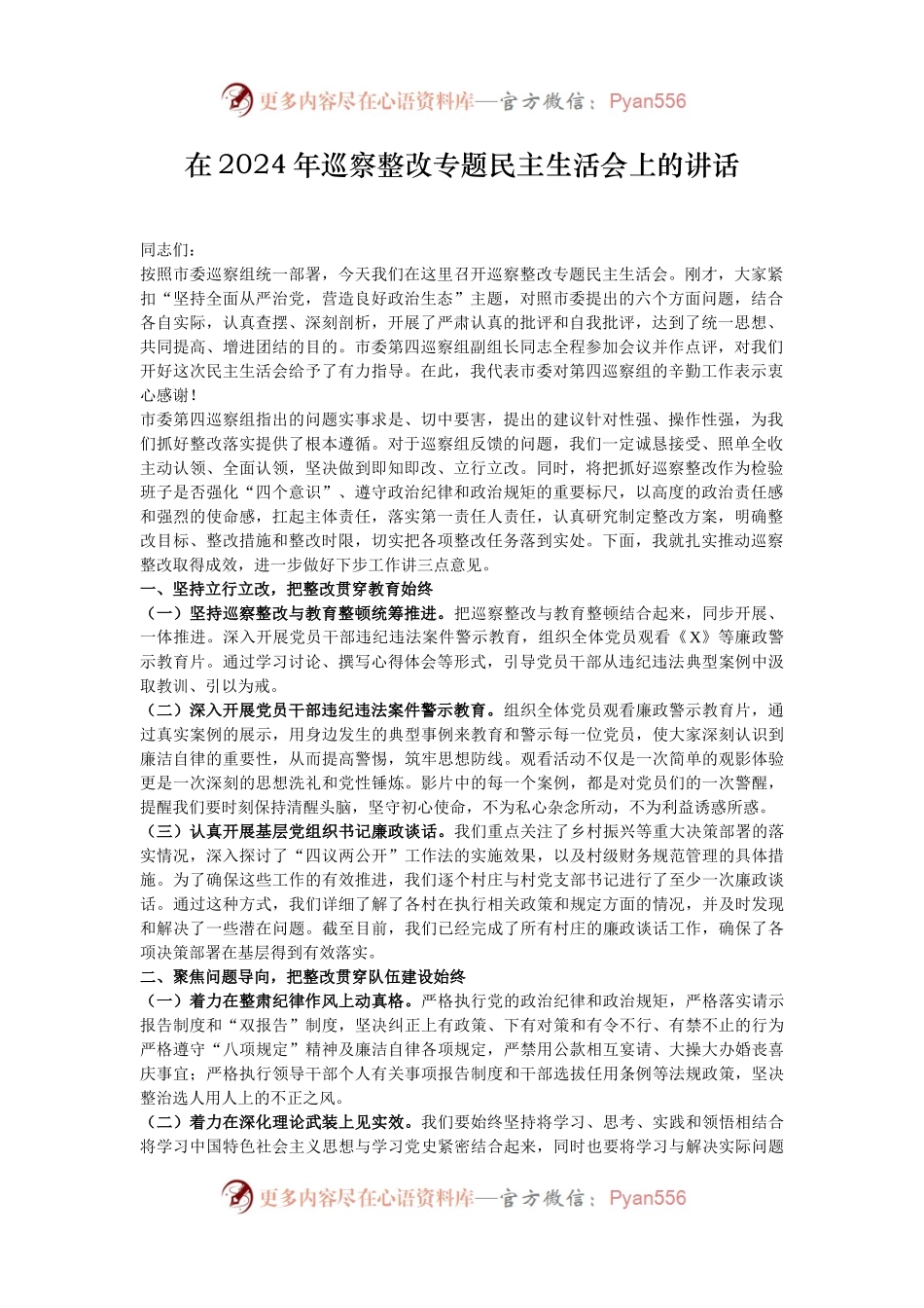 在2024年巡察整改专题民主生活会上的讲话.docx_第1页