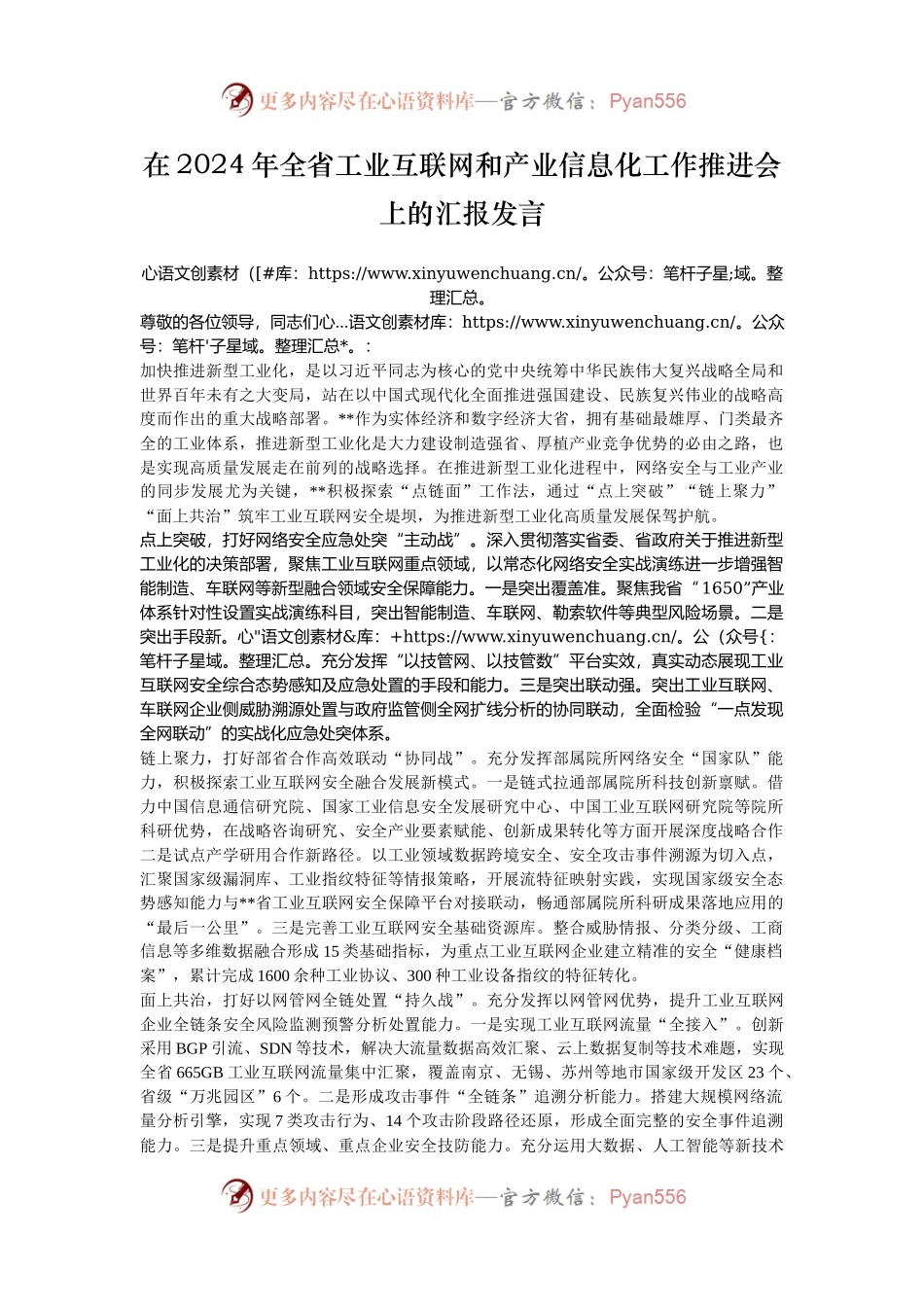 在2024年全省工业互联网和产业信息化工作推进会上的汇报发言.docx_第1页