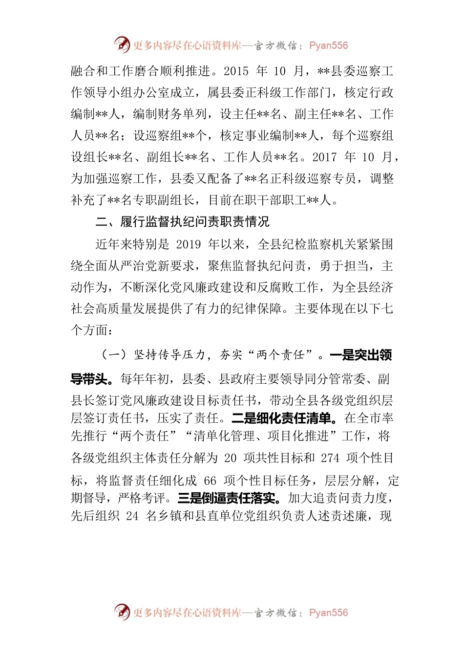 县纪委监委向巡视组的纪检监察工作专题汇报9087字.docx_第2页