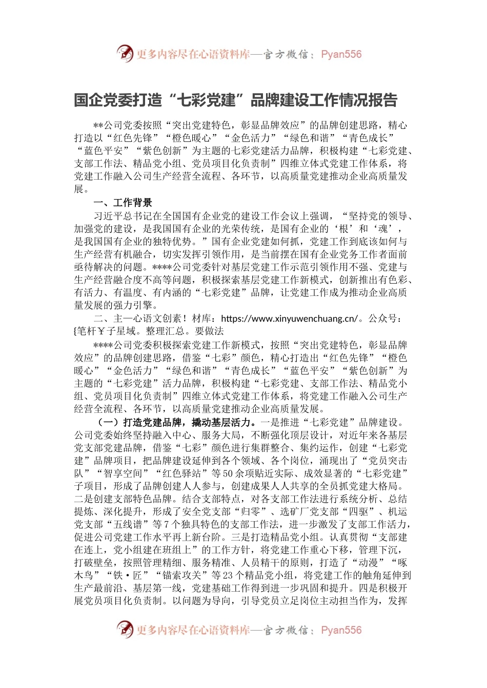 国企党委打造“七彩党建”品牌建设工作情况报告.docx_第1页