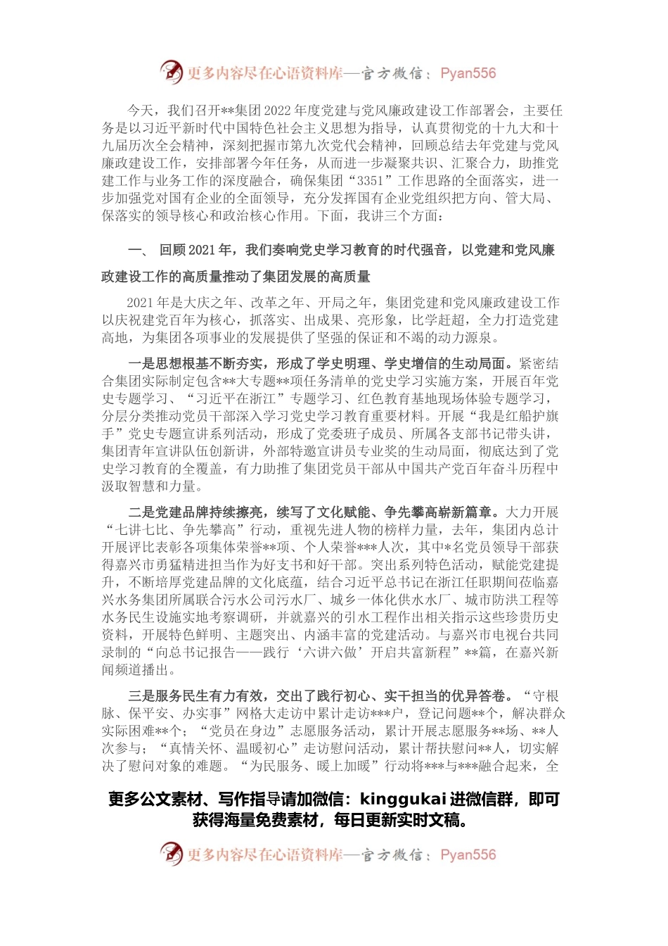国企2022年度党建与党风廉政建设工作部署会讲话稿.docx_第1页