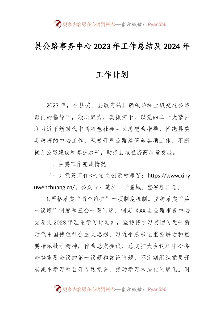 县公路事务中心2023年工作总结及2024年工作计划.docx_第1页