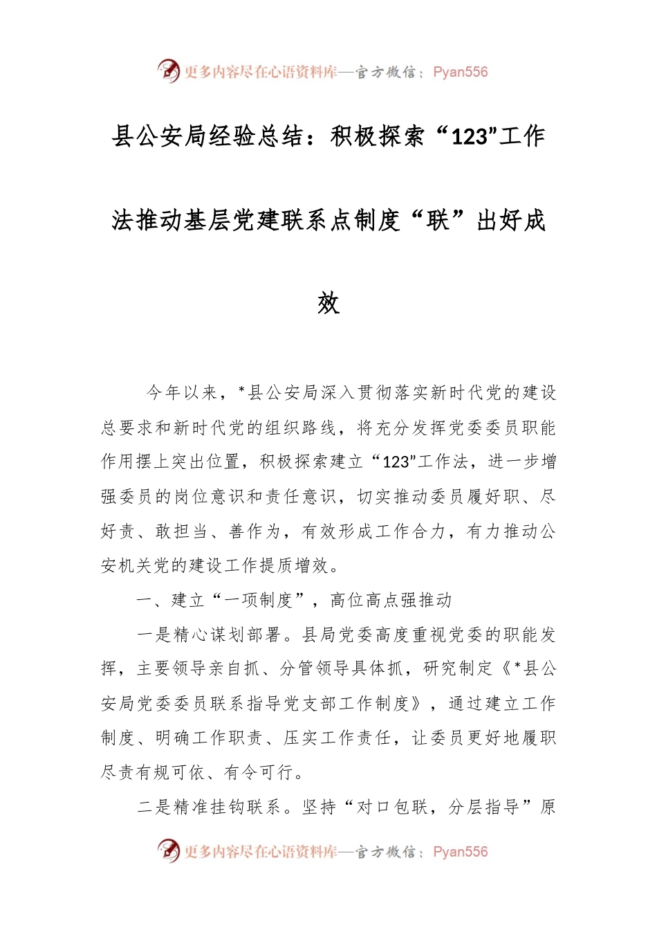 县公安局经验总结：积极探索“123”工作法推动基层党建联系点制度“联”出好成效.docx_第1页