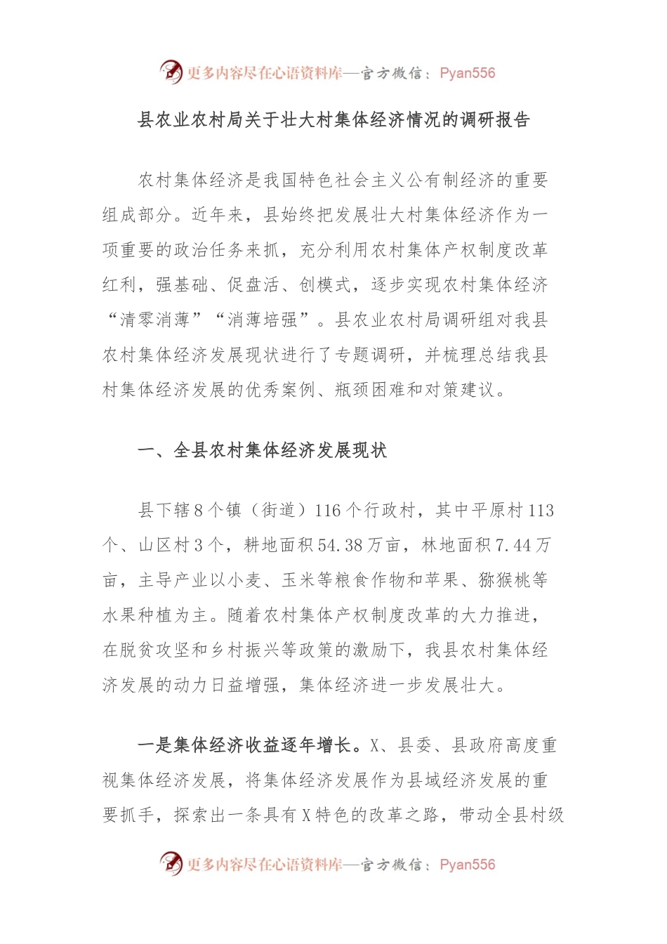 县农业农村局关于壮大村集体经济情况的调研报告.docx_第1页