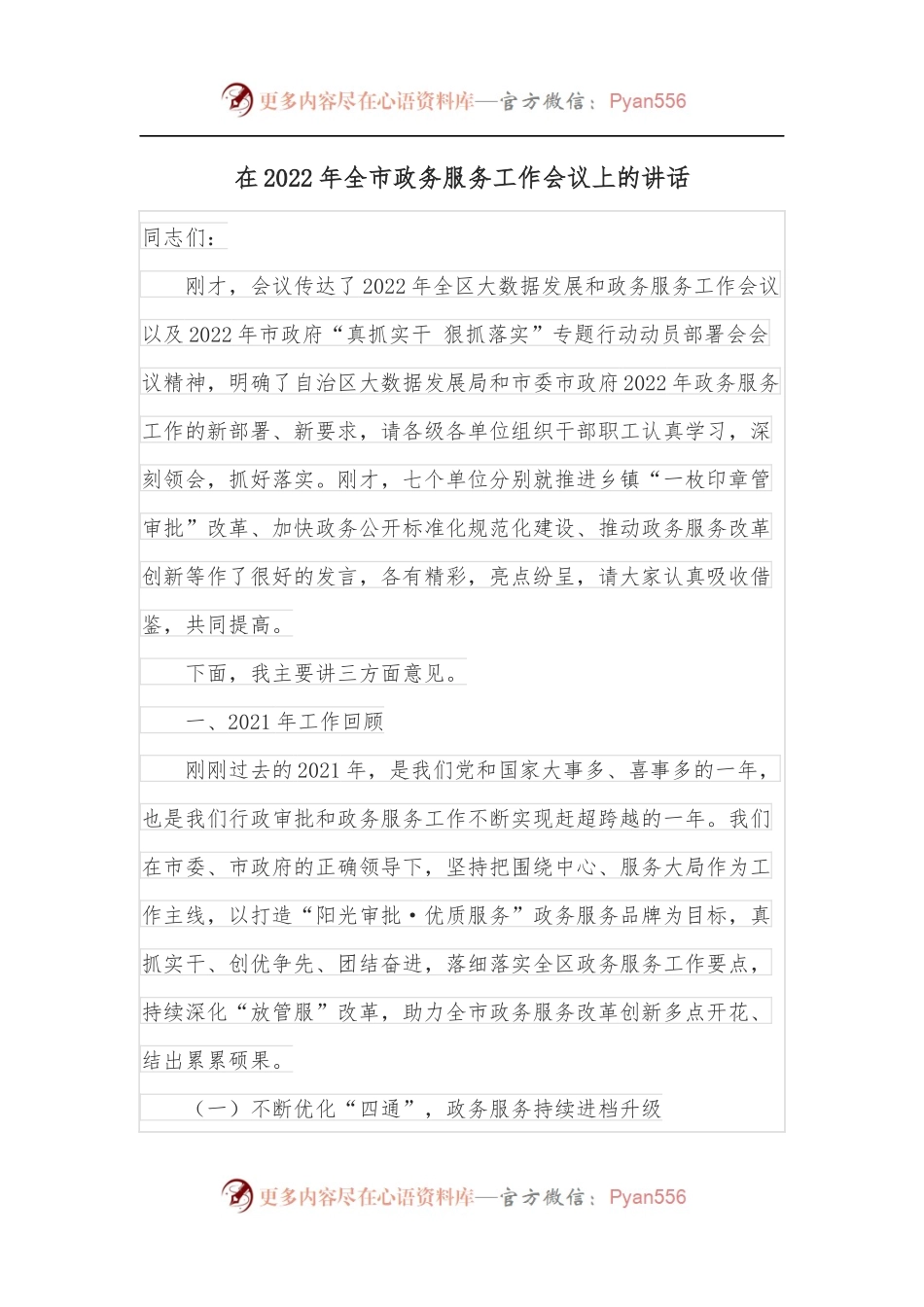 在2022年全市政务服务工作会议上的讲话.docx_第1页