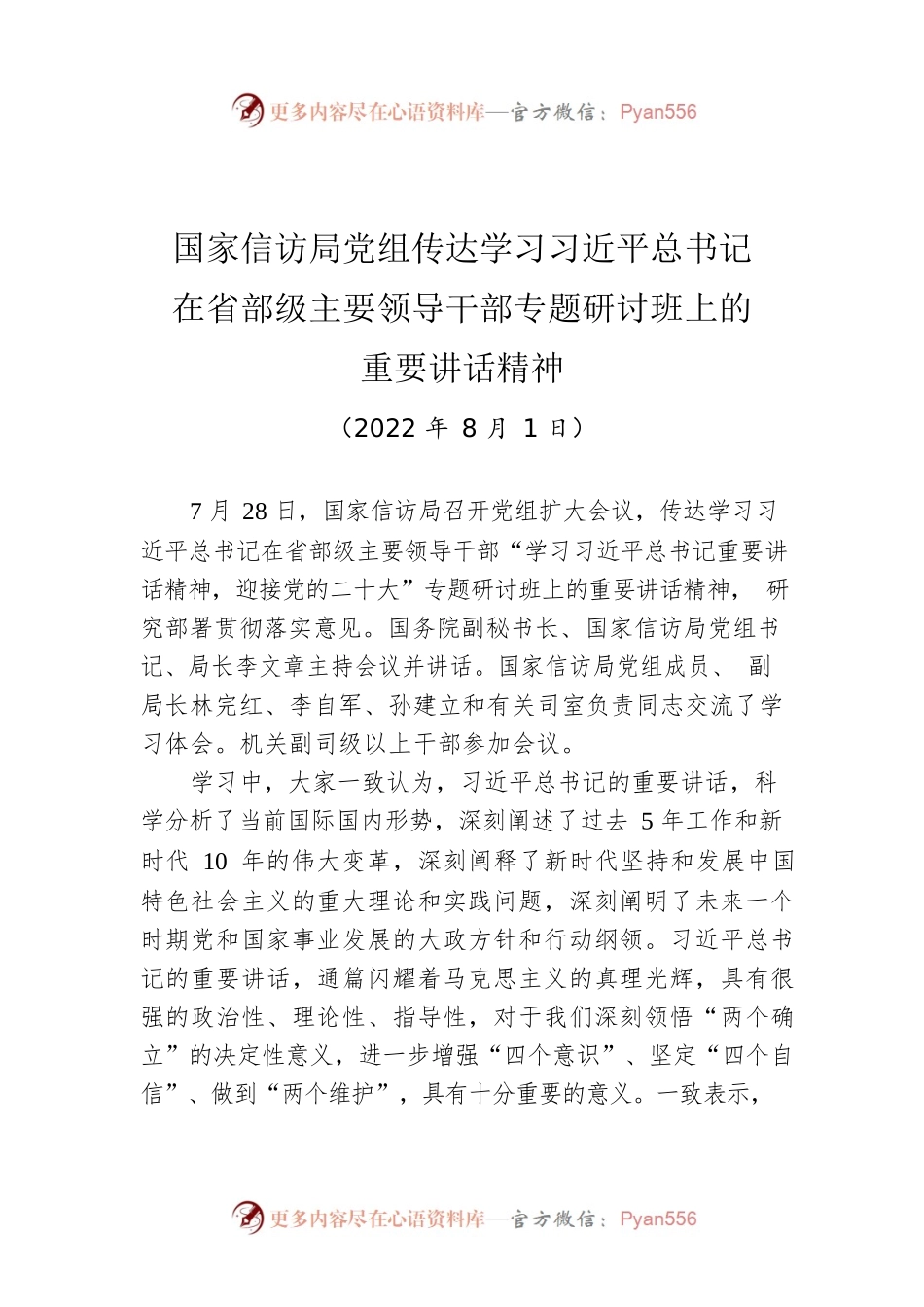 国家信访局党组传达学习习近平总书记在省部级主要领导干部专题研讨班上的重要讲话精神（20220801）.docx_第1页