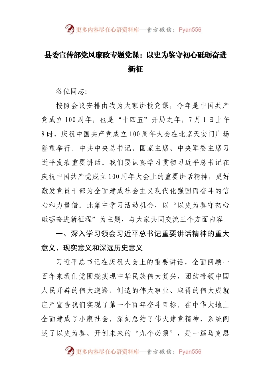 县委宣传部党风廉政专题党课：以史为鉴守初心砥砺奋进新征.docx_第1页