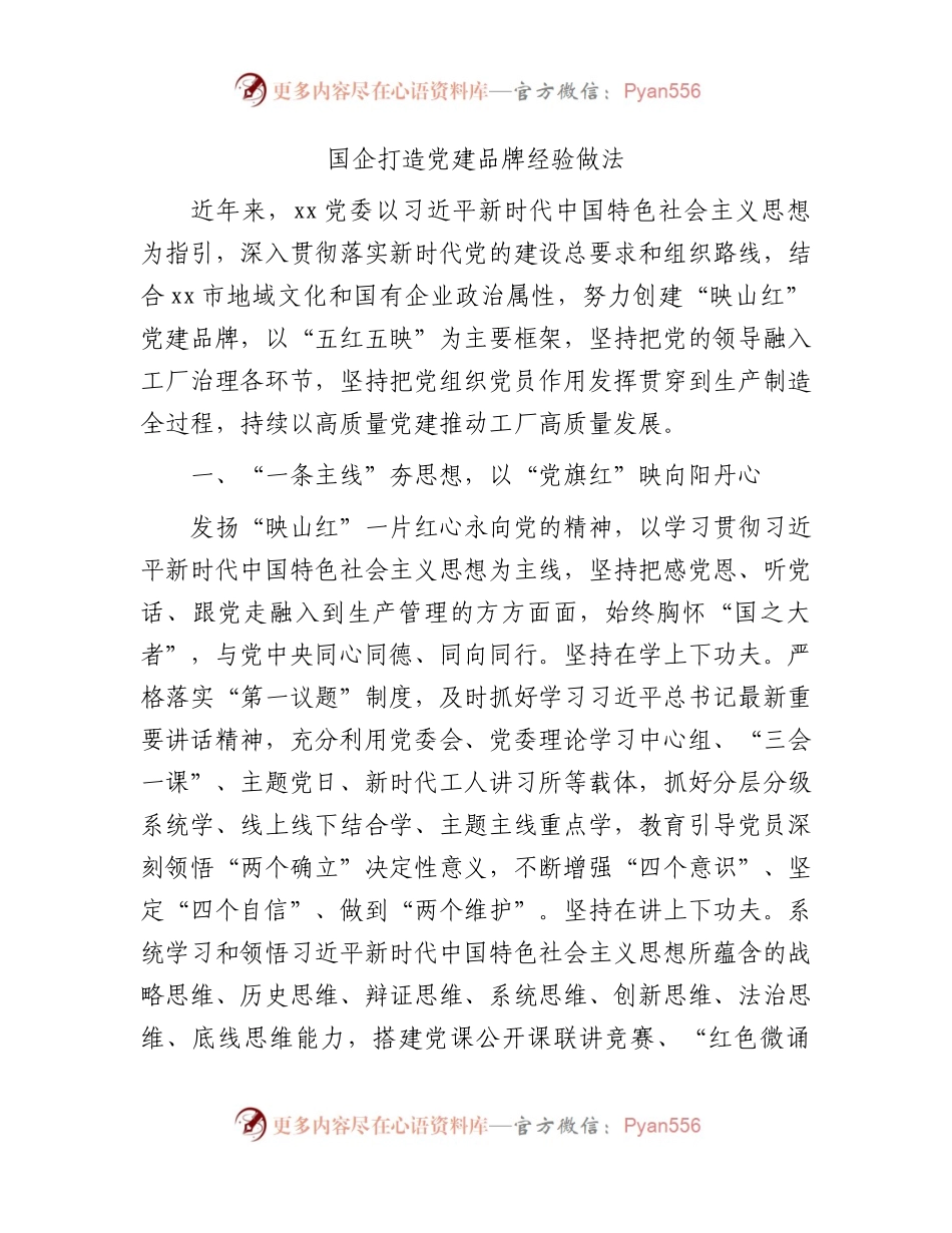 国企公司打造党建品牌经验做法.docx_第1页