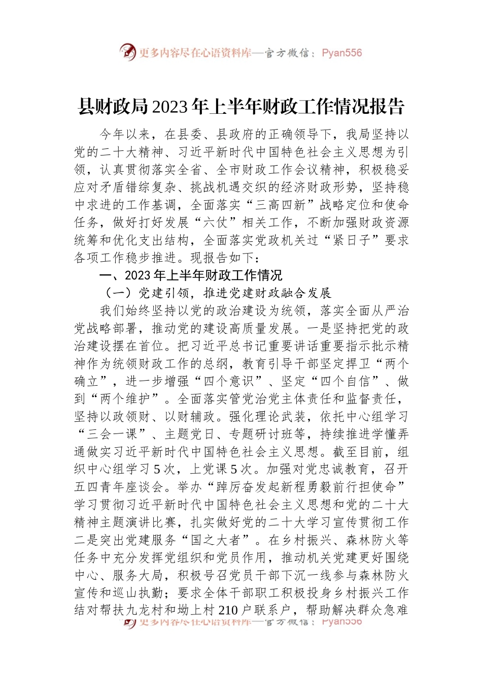 县财政局2023年上半年财政工作情况报告.docx_第1页