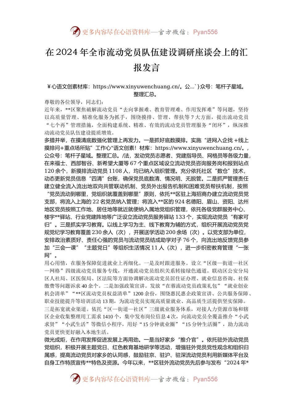 在2024年全市流动党员队伍建设调研座谈会上的汇报发言.docx_第1页