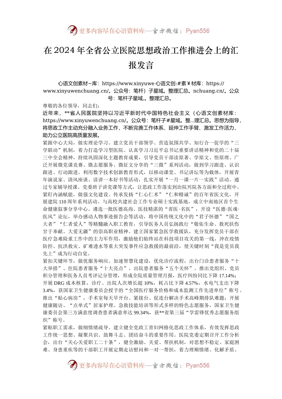 在2024年全省公立医院思想政治工作推进会上的汇报发言.docx_第1页