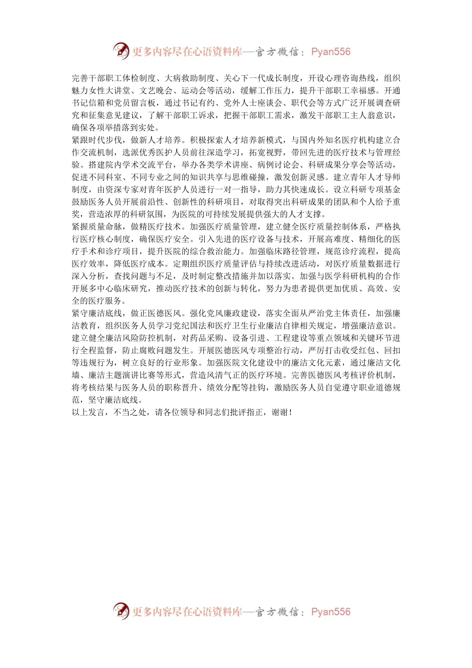 在2024年全省公立医院思想政治工作推进会上的汇报发言.docx_第2页