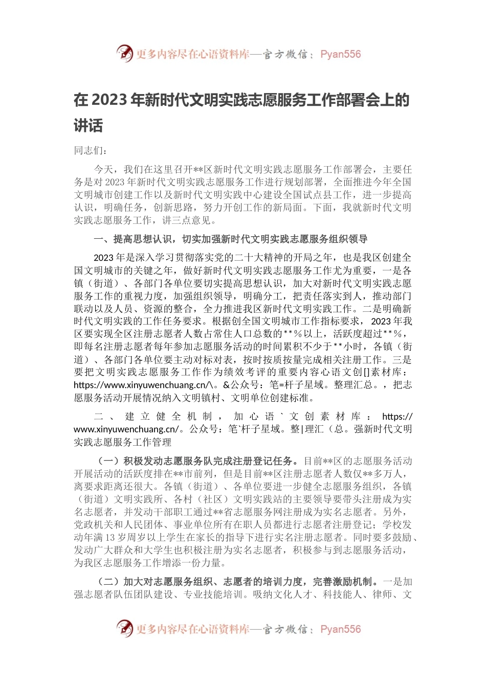 在2023年新时代文明实践志愿服务工作部署会上的讲话.docx_第1页