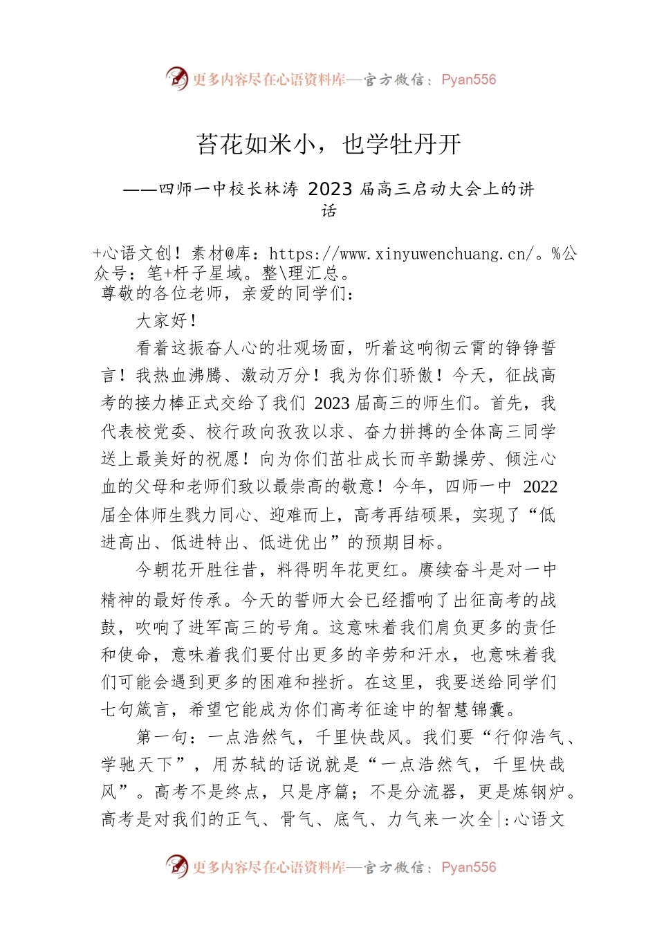 四师一中校长林涛2023届高三启动大会上的讲话（20220710）.docx_第1页
