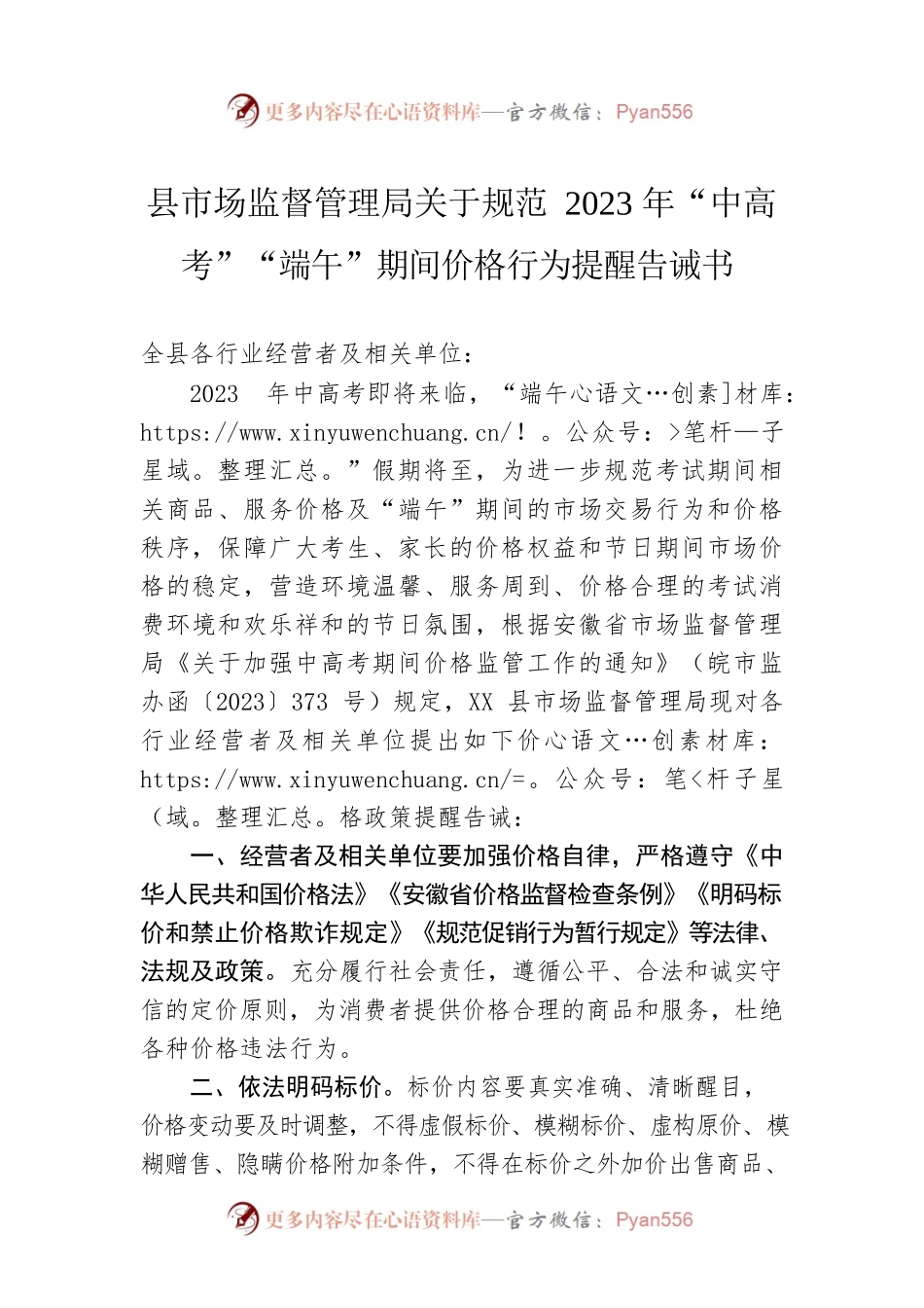 县市场监督管理局关于规范2023年“中高考”“端午”期间价格行为提醒告诫书（20230523）.docx_第1页