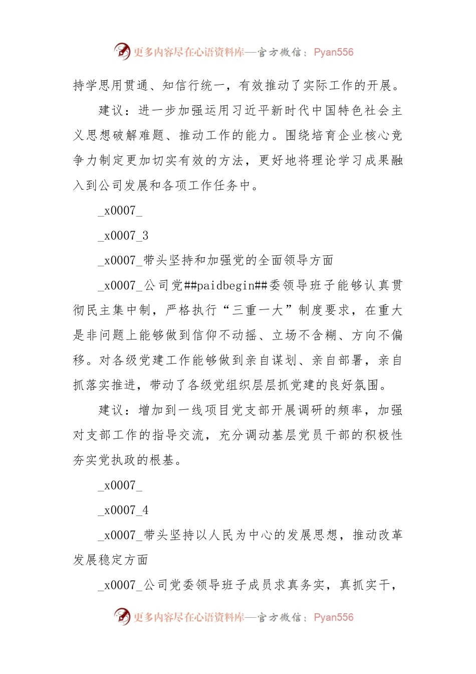 国企党委2022年度民主生活会征求意见表.docx_第2页