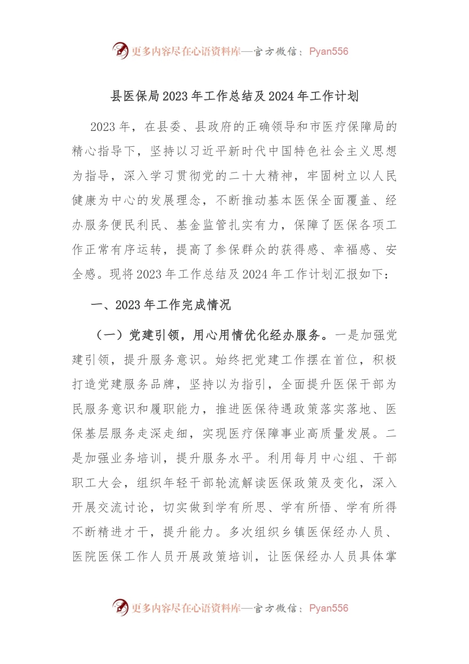 县医保局2023年工作总结及2024年工作计划.docx_第1页