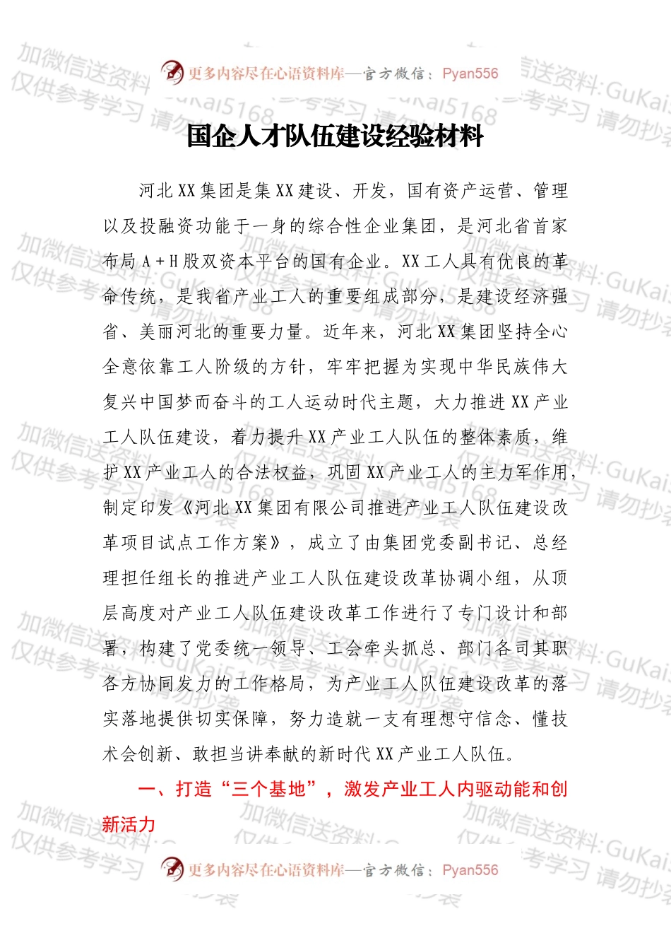 国企人才队伍建设经验材料.docx_第1页