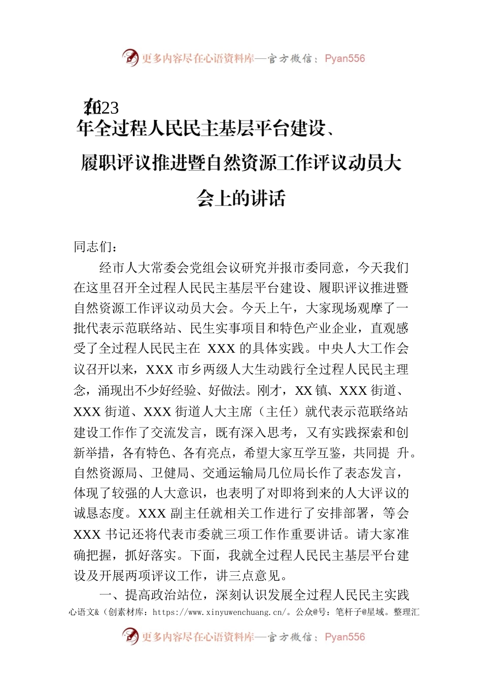 在2023年全过程人民民主基层平台建设、履职评议推进暨自然资源工作评议动员大会上的讲话.docx_第1页